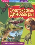 Детская энциклопедия. Смертоносные динозавры