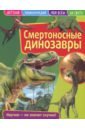 Детская энциклопедия. Смертоносные динозавры детская энциклопедия динозавры агоста л
