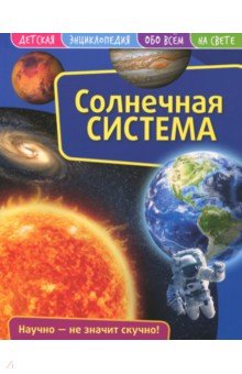 Детская энциклопедия. Солнечная система НД Плэй
