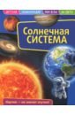 Детская энциклопедия. Солнечная система космическая раскраска метеориты и кометы