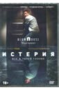 Истерия (2018) (DVD). Илиадис Дэннис