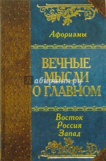 Вечные мысли о главном. Мудрость Востока. Мудрость России. Мудрость Запада