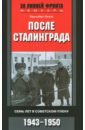 Обложка После Сталинграда. Семь лет в плену. 1943-1950