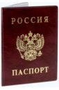 Обложка Обложка д/паспорта России бордовый (2203.В-103)