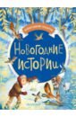 Новогодние истории - Прокофьева Софья Леонидовна, Бажов Павел Петрович, Маршак Самуил Яковлевич