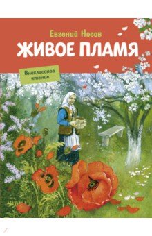 Обложка книги Живое пламя, Носов Евгений Иванович