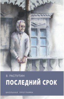 Обложка книги Последний срок, Распутин Валентин Григорьевич