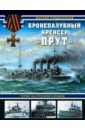 Приданников Максим Бронепалубный крейсер Прут. Турок на русской службе гончарова г проект крейсер дилогия книга 1