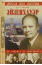 Иванов Роберт Федорович Эйзенхауэр. От солдата до президента