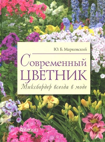 Современный цветник. Миксбордер всегда в моде