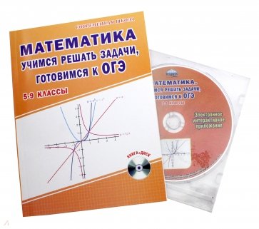 Математика. 5-9 классы. Учимся решать задачи, готовимся к ОГЭ. Учебное пособие (+CD)