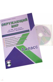 Шейкина Светлана Анатольевна - Окружающий мир. 4 класс. Для УМК "Школа России" "Просвещение". Рабочая программа (+CD)