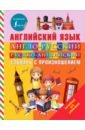 Англо-русский русско-английский словарь с произношением - Державина Виктория Александровна