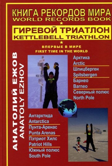 Книга рекордов мира.Гиревой триатлон. Полюса 
земл