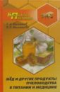 Мед и другие продукты пчеловодства в питании и медицине - Филиппов Петр, Филиппова Валерия