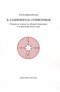 В лабиринтах семиотики. Очерки и этюды по общей семиотике и семиотике искусства