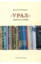 Урал: журнал и судьбы - Лукьянин Валентин Петрович