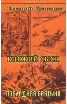 Кузнецов Евгений - Княжий сыск: Последняя святыня