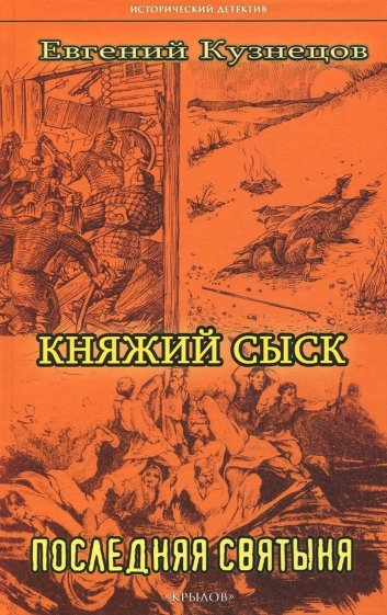 Княжий сыск: Последняя святыня