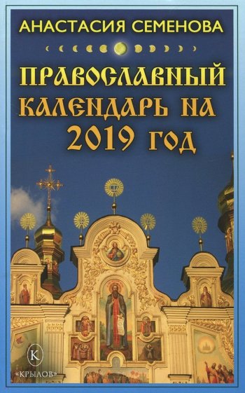 Православный календарь на 2019 год