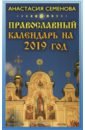 Семенова Анастасия Николаевна Православный календарь на 2019 год цена и фото