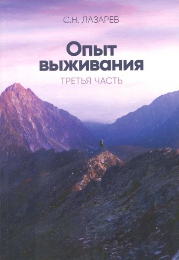 Опыт выживания. Часть-3 (New). Диагностика кармы