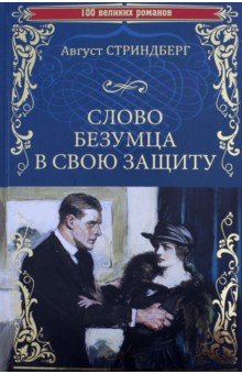 Обложка книги Слово безумца в свою защиту, Стриндберг Август Юхан