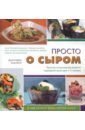 Корнблит Дженнифер Просто о сыром. Простые и изысканные рецепты сыроедной кухни для 1-2 человек