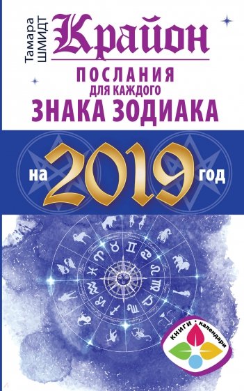 2019 Послания для каждого Знака Зодиака