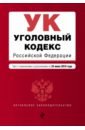 Уголовный кодекс Российской Федерации по состоянию на 24 июня 2018 г. уголовный кодекс российской федерации по состоянию на 1 июня 2015 г
