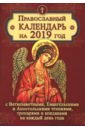 Православный календарь на 2019 год с Ветхозаветными, Евангельскими и Апостольскими чтениями календарь православный на 2021 год с ветхозаветными евангельскими и апостольскими чтениями