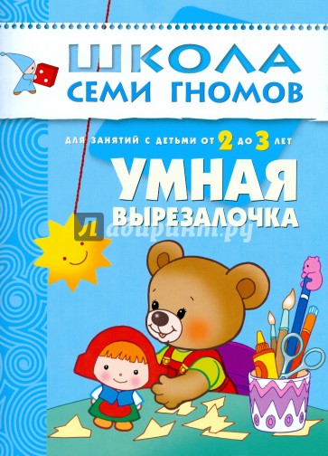 Умная вырезалочка. Для занятий с детьми от 2 до 3 лет