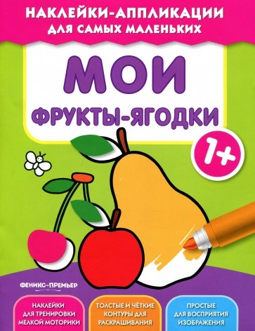 Мои фрукты-ягодки 1+. Книжка с наклейками