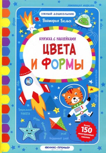 Цвета и формы. Книжка с наклейками