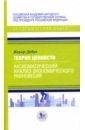 Теория ценности. Аксиоматический анализ экономического равновесия - Дебре Жерар