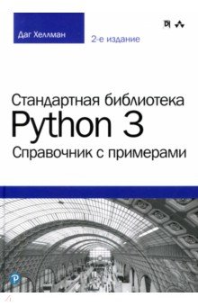 Стандартная библиотека Python 3. Справочник с примерами