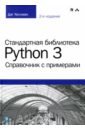 хеллман д стандартная библиотека python 3 справочник с примерами Хеллман Даг Стандартная библиотека Python 3. Справочник с примерами