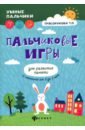Трясорукова Татьяна Петровна Пальчиковые игры для развития памяти у малышей от 0 до 3 лет