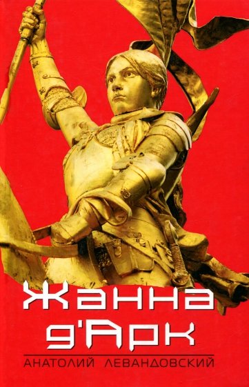 Жанна Д'Арк