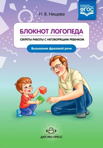 Блокнот логопеда. Секреты работы с неговорящим ребенком. Вызывание простых звуков. ФГОС