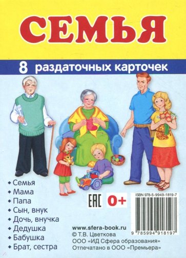 Раздат. карточки "Семья" (63х87мм)