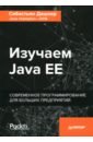Дашнер Себастьян Изучаем Java EE. Современное программирование для больших предприятий йенер м фидом а java ee паттерны проектирования для профессионалов