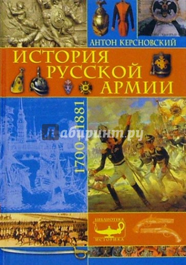 История русской армии: 1700-1881гг