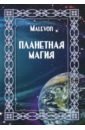 Malevon Планетная магия malevon планетная магия на русск и англ яз