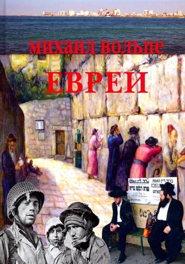 Евреи.Популярная энциклопедия