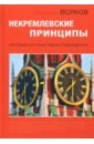 Некремлевские принципы, или Время не только Авена и Березовского - Волков Владимир Васильевич