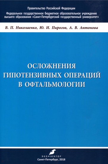 Осложнения гипотензивных операций в офтальмологии