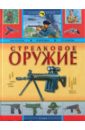 Стрелковое оружие россия 2009 буклет оружие победы стрелковое оружие