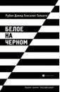 Гальего Рубен Давид Гонсалес Белое на черном