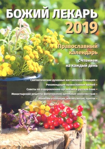 Божий лекарь. Православный календарь 2019
